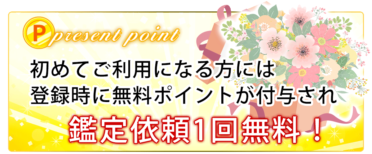 初回の方は鑑定1回無料!