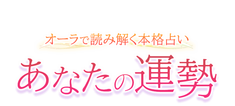 オーラで読み解く本格占い　あなたの運勢