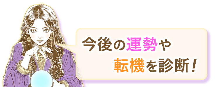 今後の運勢や転機を診断！